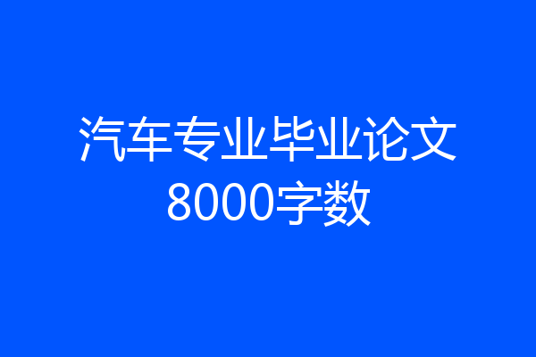 汽车专业毕业论文8000字数