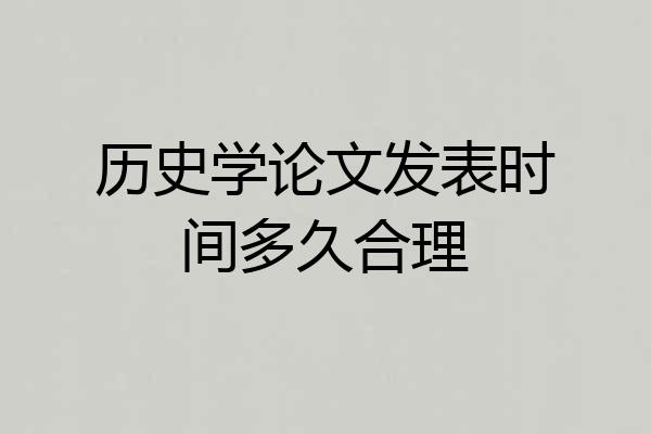 历史学论文发表时间多久合理