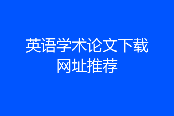 英语学术论文下载网址推荐