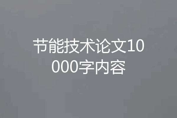 节能技术论文10000字内容