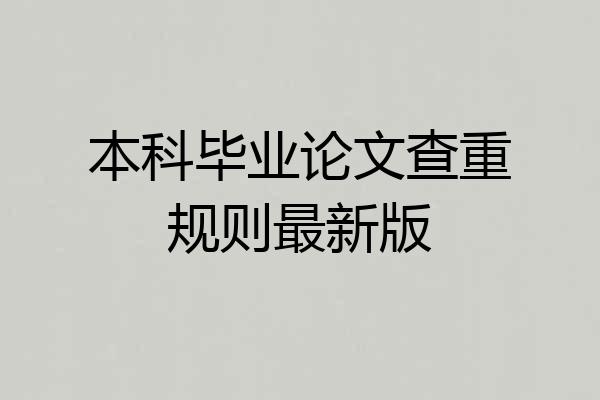 本科毕业论文查重规则最新版