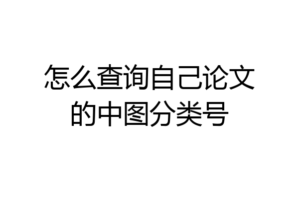 怎么查询自己论文的中图分类号