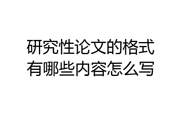 研究性论文的格式有哪些内容怎么写