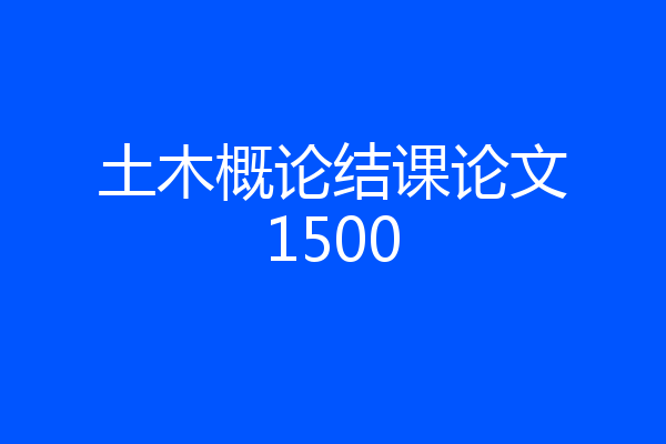 土木概论结课论文1500