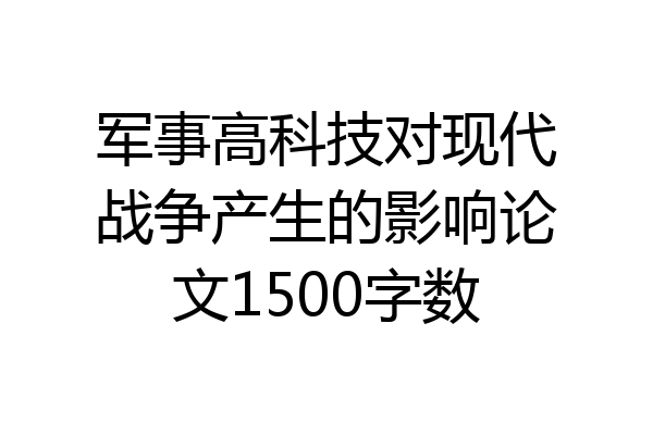 军事高科技对现代战争产生的影响论文1500字数