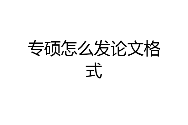 专硕怎么发论文格式