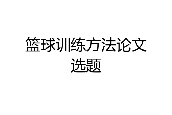 篮球训练方法论文选题