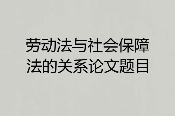 劳动法与社会保障法的关系论文题目