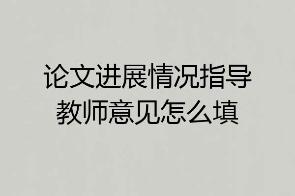 论文进展情况指导教师意见怎么填