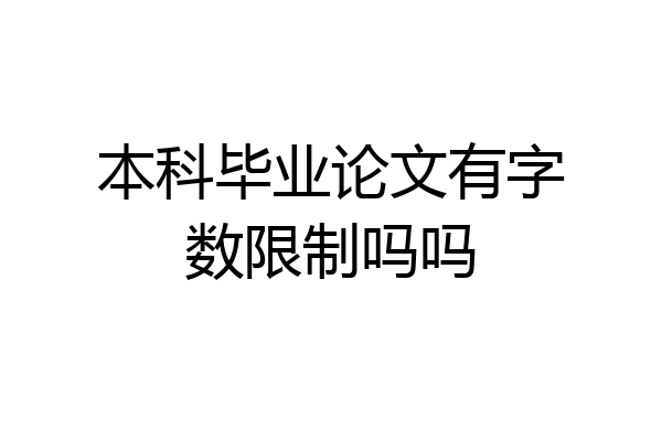 本科毕业论文有字数限制吗吗