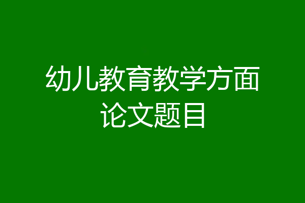 幼儿教育教学方面论文题目