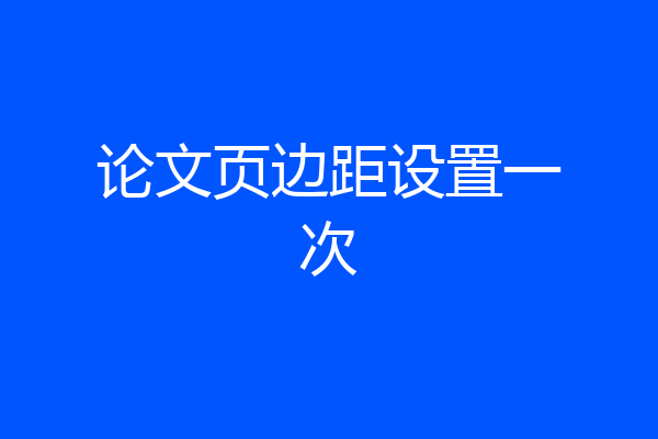 论文页边距设置一次