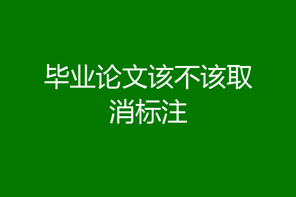 毕业论文该不该取消标注