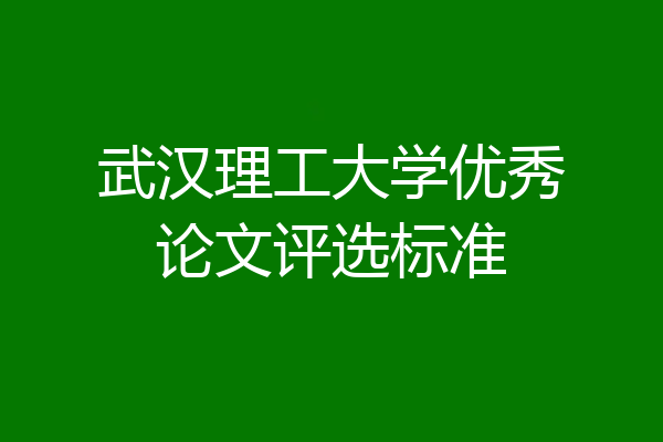 武汉理工大学优秀论文评选标准