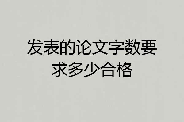 发表的论文字数要求多少合格