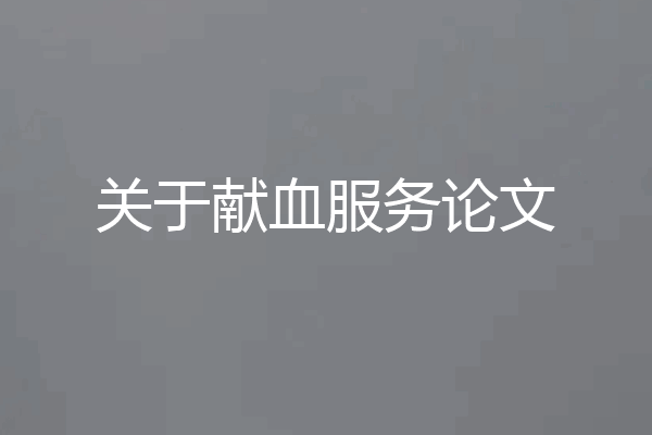 关于献血服务论文