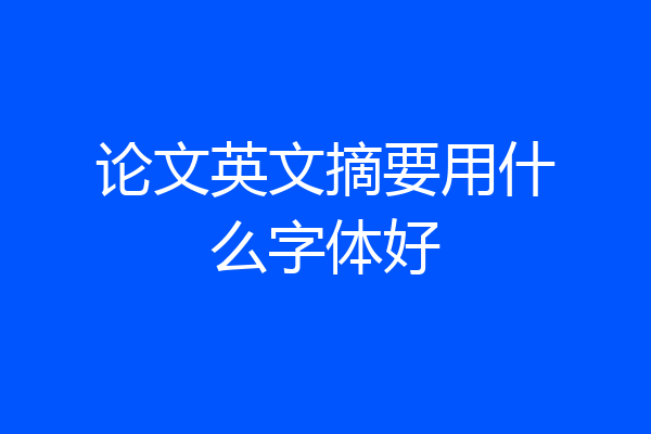 论文英文摘要用什么字体好