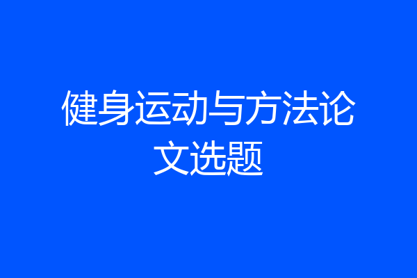 健身运动与方法论文选题