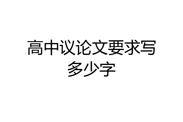 高中议论文要求写多少字
