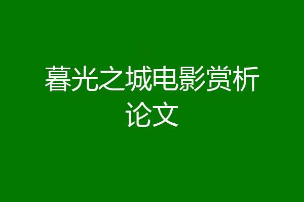 暮光之城电影赏析论文