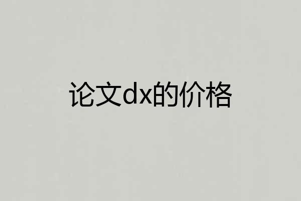 论文dx的价格