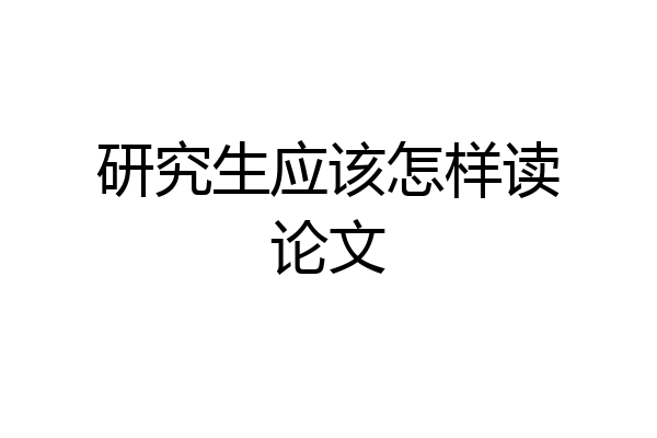 研究生应该怎样读论文