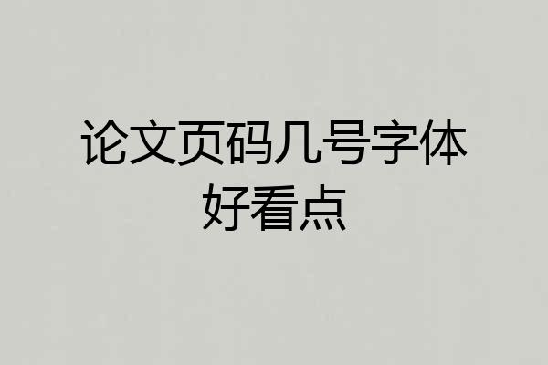 论文页码几号字体好看点