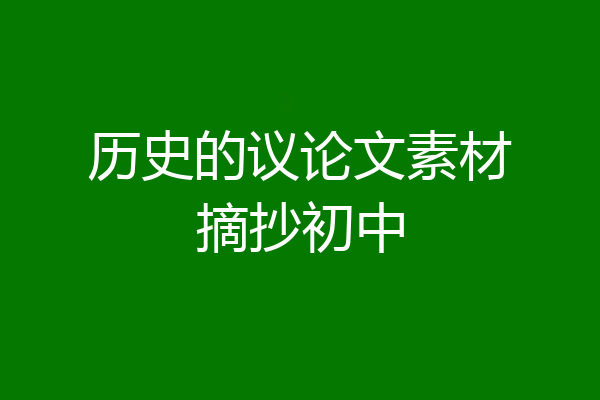 历史的议论文素材摘抄初中