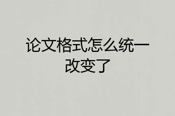 论文格式怎么统一改变了