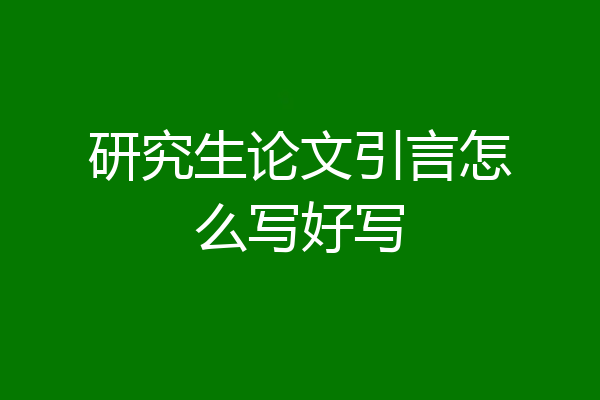 研究生论文引言怎么写好写