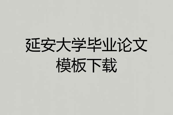 延安大学毕业论文模板下载