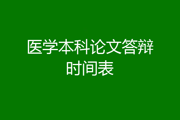 医学本科论文答辩时间表