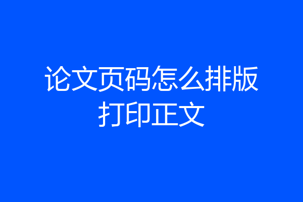 论文页码怎么排版打印正文