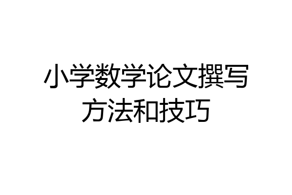 小学数学论文撰写方法和技巧