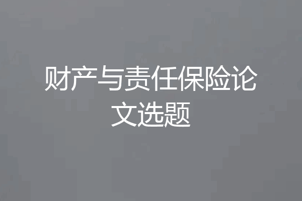 财产与责任保险论文选题