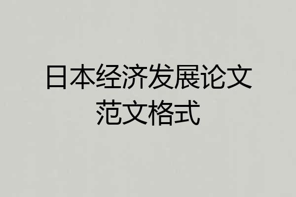 日本经济发展论文范文格式