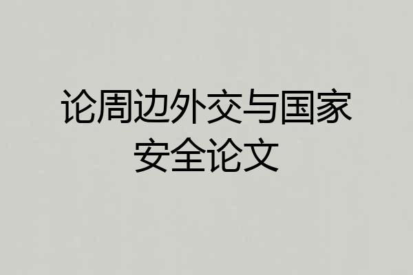 论周边外交与国家安全论文