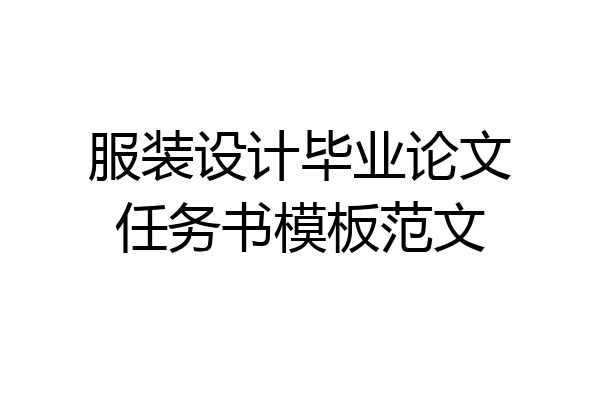 服装设计毕业论文任务书模板范文