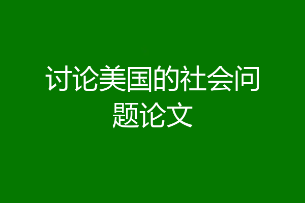 讨论美国的社会问题论文
