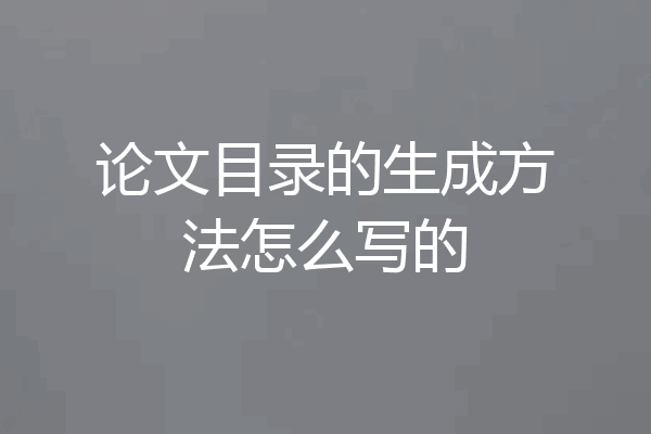 论文目录的生成方法怎么写的