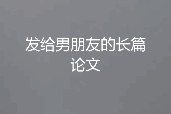 发给男朋友的长篇论文