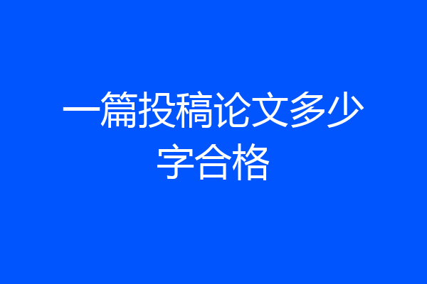 一篇投稿论文多少字合格