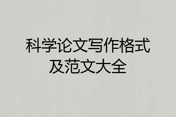 科学论文写作格式及范文大全