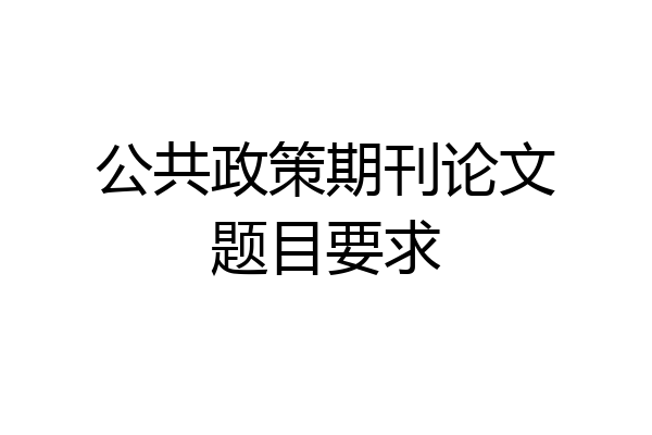 公共政策期刊论文题目要求