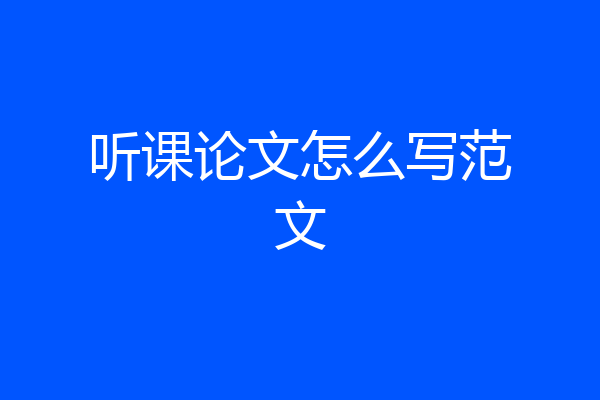 听课论文怎么写范文