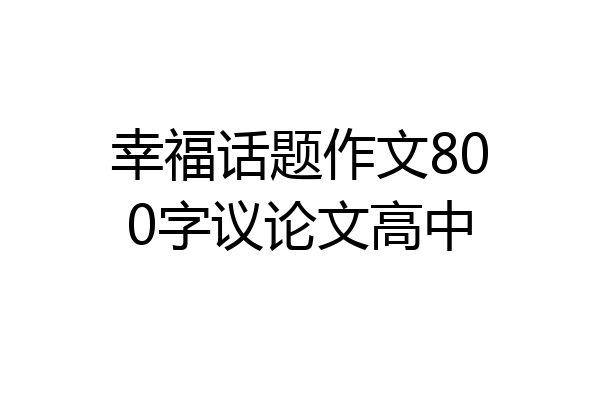 幸福话题作文800字议论文高中