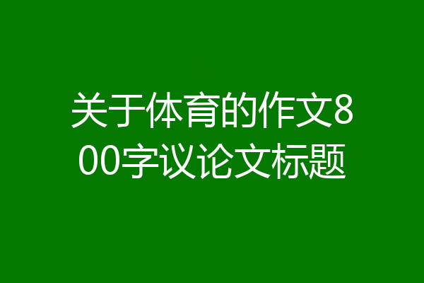 关于体育的作文800字议论文标题