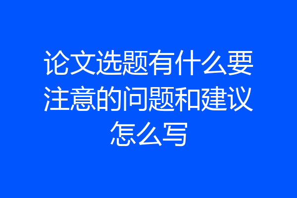 论文选题有什么要注意的问题和建议怎么写