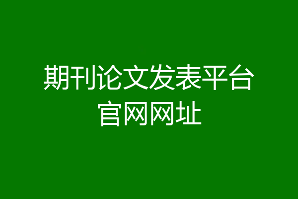 期刊论文发表平台官网网址