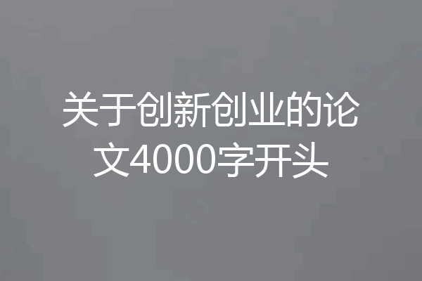 关于创新创业的论文4000字开头